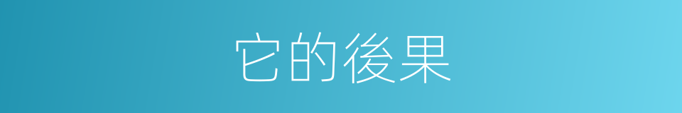 它的後果的同義詞