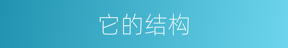 它的结构的意思