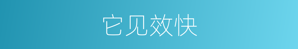 它见效快的同义词