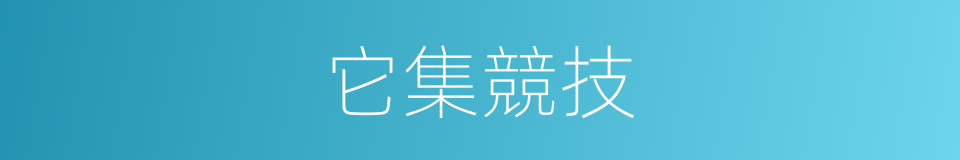 它集競技的同義詞