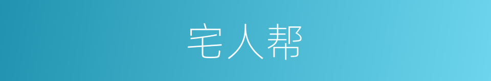 宅人帮的同义词