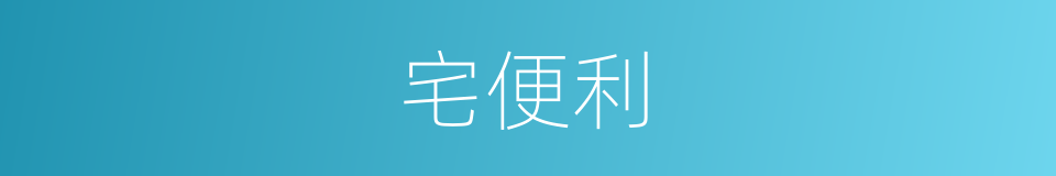 宅便利的同义词