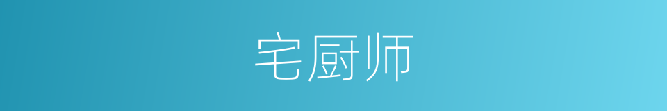 宅厨师的同义词