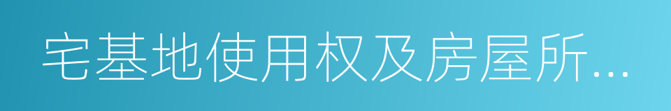宅基地使用权及房屋所有权登记的同义词