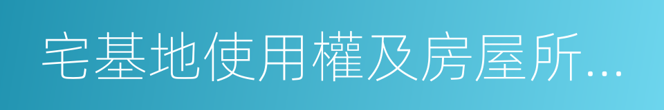 宅基地使用權及房屋所有權登記的同義詞