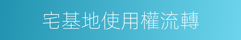 宅基地使用權流轉的同義詞