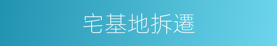 宅基地拆遷的同義詞