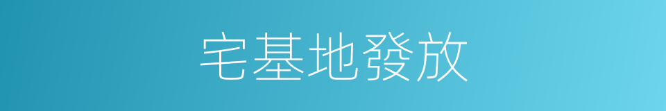 宅基地發放的同義詞