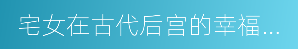 宅女在古代后宫的幸福生活的同义词