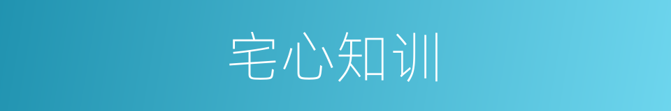 宅心知训的意思