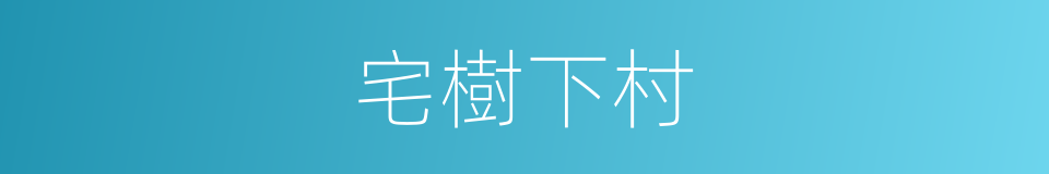 宅樹下村的同義詞