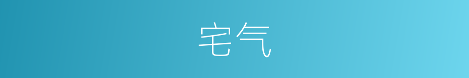 宅气的意思