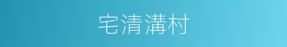 宅清溝村的同義詞