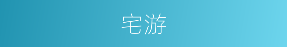 宅游的同义词