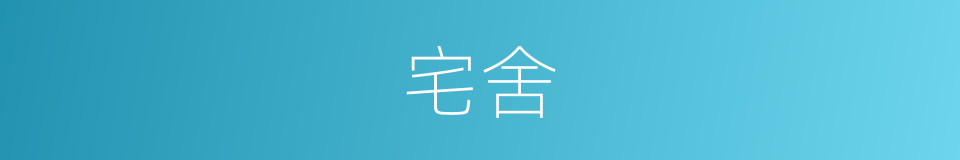 宅舍的意思