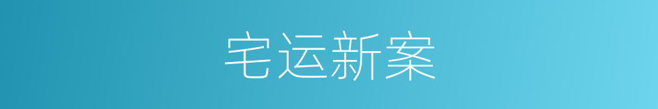 宅运新案的同义词