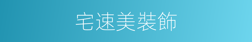 宅速美裝飾的同義詞