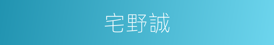 宅野誠的同義詞