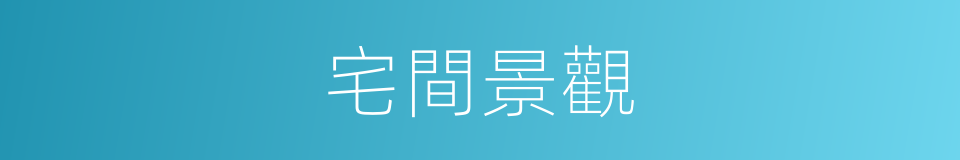 宅間景觀的同義詞