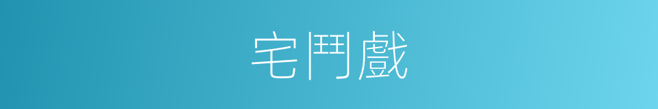 宅鬥戲的同義詞