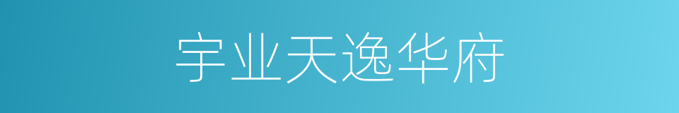 宇业天逸华府的同义词