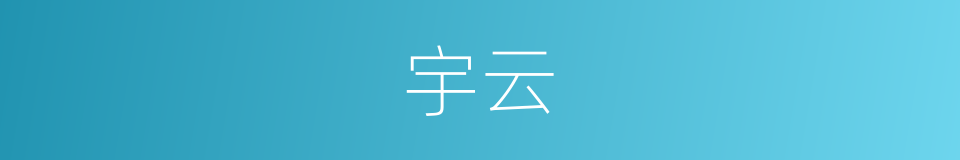 宇云的同义词