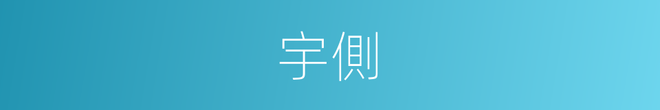 宇側的同義詞