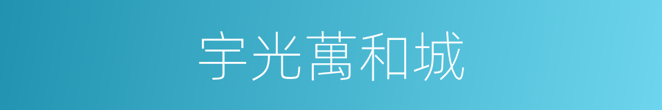 宇光萬和城的同義詞
