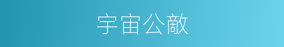 宇宙公敵的同義詞