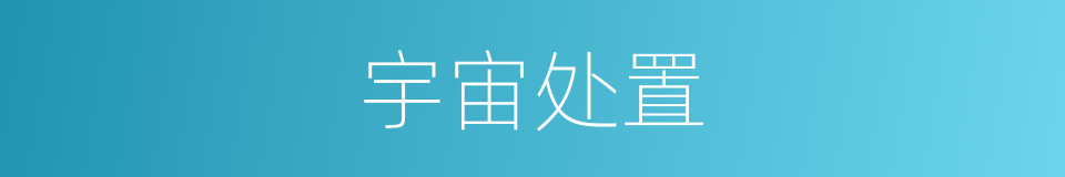 宇宙处置的同义词