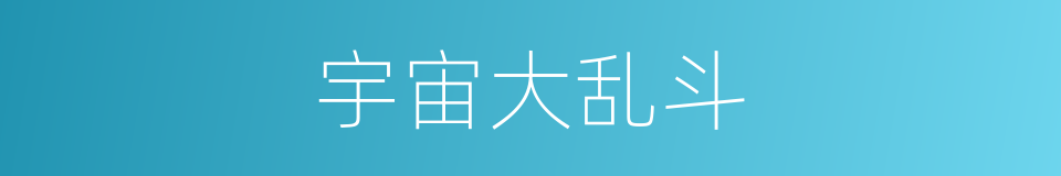 宇宙大乱斗的同义词
