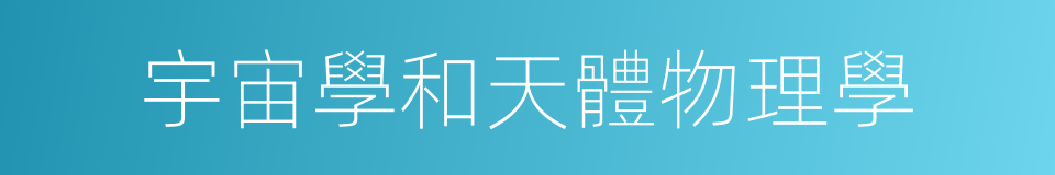 宇宙學和天體物理學的同義詞