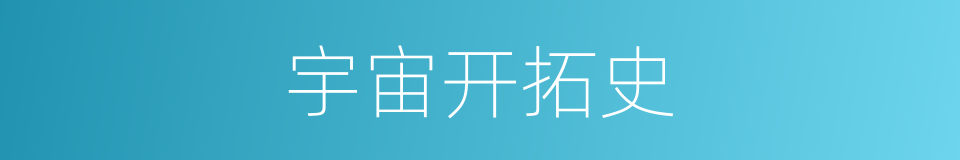 宇宙开拓史的同义词