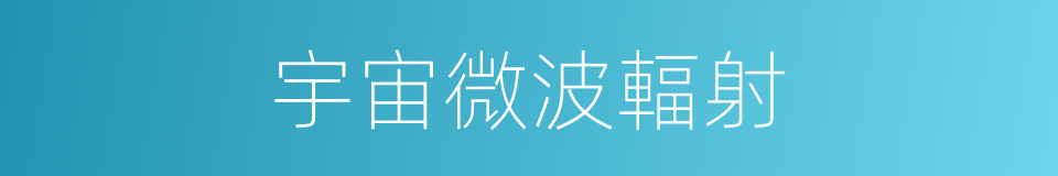 宇宙微波輻射的同義詞