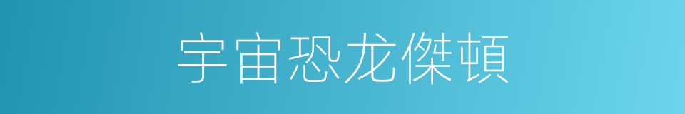 宇宙恐龙傑頓的同義詞
