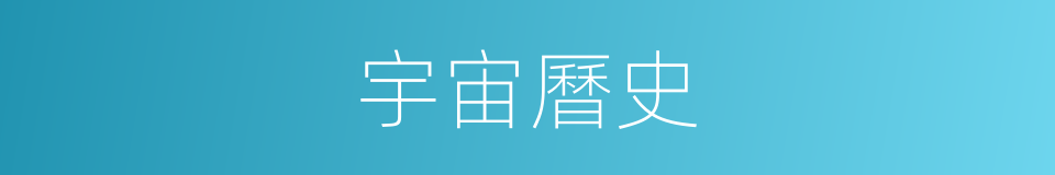宇宙曆史的同義詞