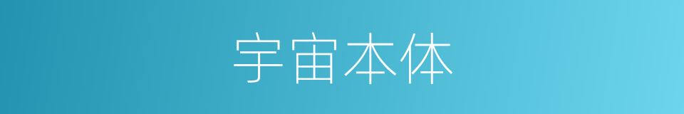 宇宙本体的同义词