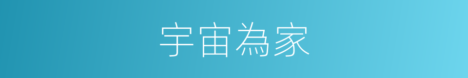 宇宙為家的同義詞