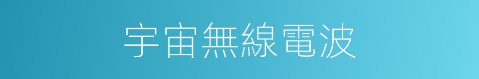 宇宙無線電波的同義詞