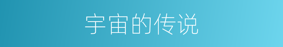 宇宙的传说的同义词