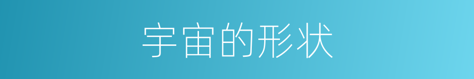 宇宙的形状的同义词
