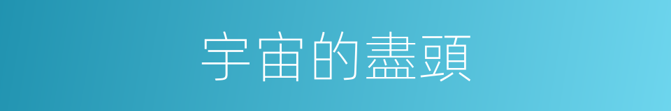 宇宙的盡頭的同義詞