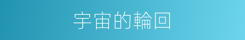 宇宙的輪回的同義詞