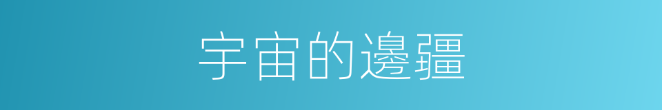 宇宙的邊疆的同義詞