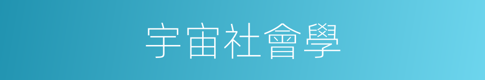 宇宙社會學的同義詞