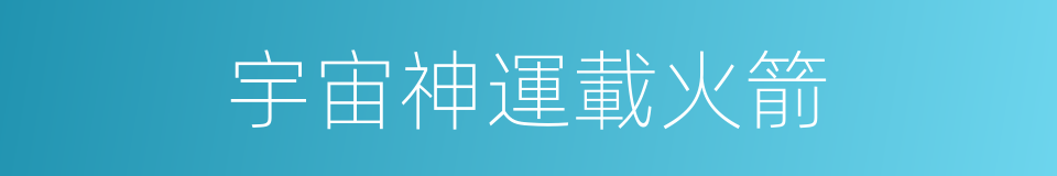 宇宙神運載火箭的同義詞