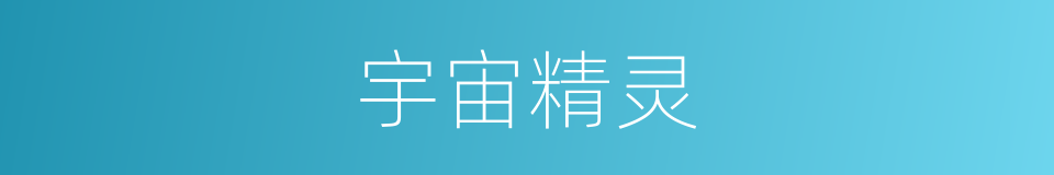 宇宙精灵的同义词