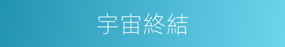 宇宙終結的同義詞