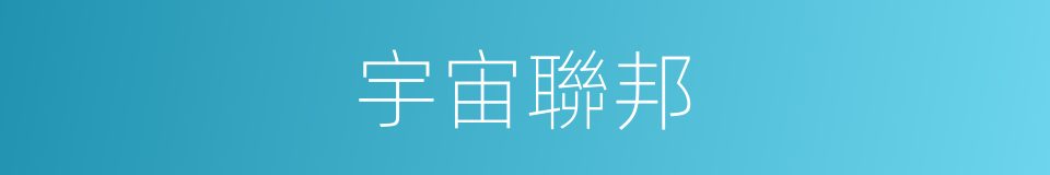 宇宙聯邦的同義詞