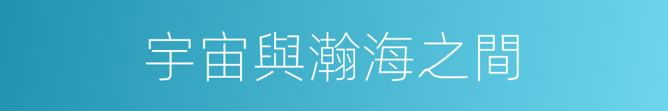 宇宙與瀚海之間的同義詞